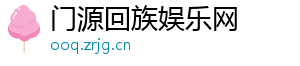 门源回族娱乐网